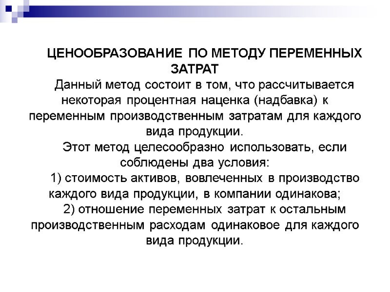 ЦЕНООБРАЗОВАНИЕ ПО МЕТОДУ ПЕРЕМЕННЫХ ЗАТРАТ  Данный метод состоит в том, что рассчитывается некоторая